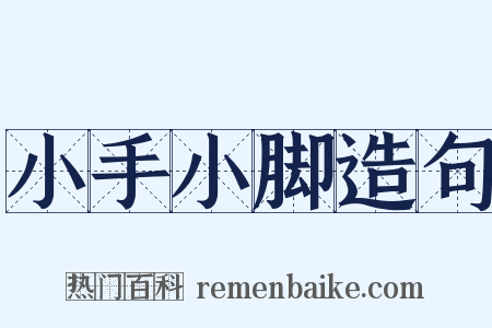 小手小脚造句是什么意思的图片